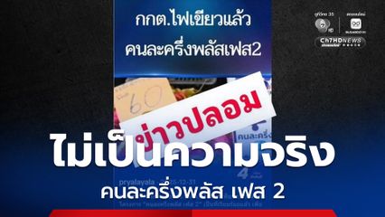 กกต. เห็นชอบคนละครึ่งพลัส เฟส 2 ว่อนโซเชียล กกต.เตือนอย่าหลงเชื่อยันไม่จริง