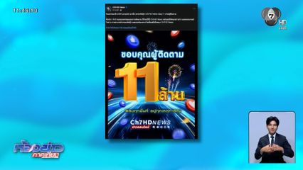 วันแรกของปี 2569 เอาฤกษ์ เอาชัย เพจเฟซบุ๊ก Ch7HD News ยอดทะลุ 11 ล้านผู้ติดตาม