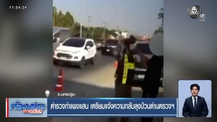 ตร.กำแพงแสน เตรียมแจ้งความกลับ ลุงป่วนด่านตรวจฯ