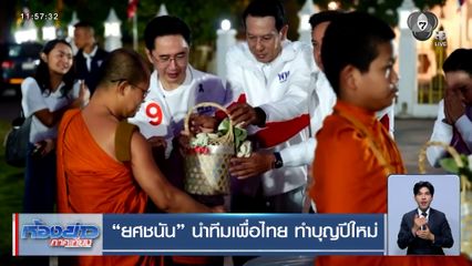 เจาะสนามเลือกตั้ง : ยศชนัน นำทีมเพื่อไทย ทำบุญปีใหม่