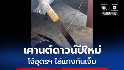 เคานต์ดาวน์ปีใหม่ โจ๋อุดรฯ ไล่แทงกันเจ็บ