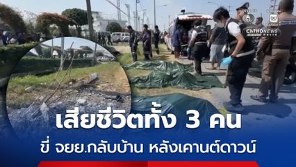 สลดรับวันปีใหม่ 3 สาว หลังฉลองเคานต์ดาวน์บ้านเพื่อน ขี่รถจักรยานยนต์กลับบ้าน เสียหลักชนเสาไฟฟ้า ดับทั้ง 3 คน
