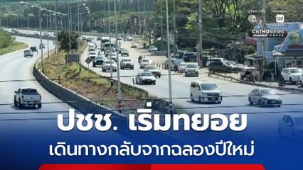 ถนนมิตรภาพ ปริมาณรถเริ่มเนืองแน่น ประชาชนเริ่มทยอยเดินทางกลับจากฉลองปีใหม่