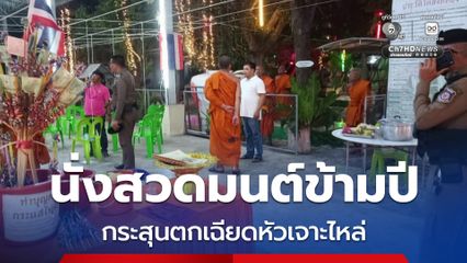 เจ้าของร้านเสิรมสวยนั่งสวดมนต์ข้ามปี กระสุนตกเฉียดหัวเจาะไหล่
