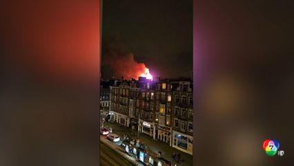 เพลิงไหม้โบสถ์เก่าแก่รับปีใหม่ในเนเธอร์แลนด์