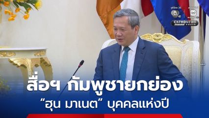 สื่อกัมพูชา ยกย่อง ฮุน มาเนต เป็นบุคคลแห่งปี 2568