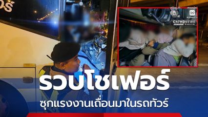 สกัดจับโชเฟอร์ อาศัยช่วงเทศกาลปีใหม่ ซุกแรงงานเถื่อนมาในรถทัวร์