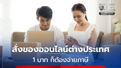 เริ่มวันแรก 1 ม.ค. 69 สั่งสินค้าออนไลน์ต่างประเทศ 1 บาท ก็จ่ายภาษี