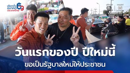 ณัฐพงษ์ หัวหน้าพรรคประชาชน ช่วยผู้สมัคร สส.สระบุรี พรรคประชาชน