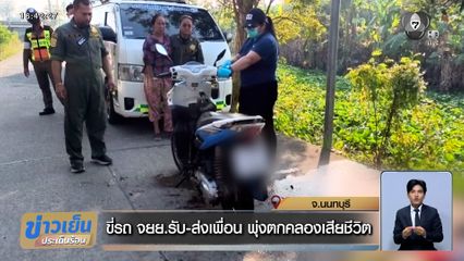 หนุ่มอายุ 37 ปี ขี่รถ จยย.รับ-ส่งเพื่อน พุ่งตกคลองเสียชีวิต