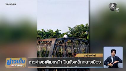 ชาวต่างชาติเมาหนัก ปีนขัวเหล็กกลางเมืองเชียงใหม่