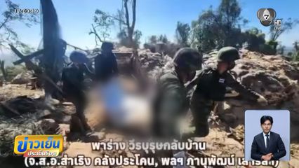 ภารกิจสุดหิน เนิน 350 พาเพื่อนร่วมรบ จ่าเริง-พลทหาร วุ้นเส้น กลับบ้าน