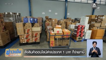 สั่งสินค้าออนไลน์ต่างประเทศ 1 บาท ก็จ่ายภาษี