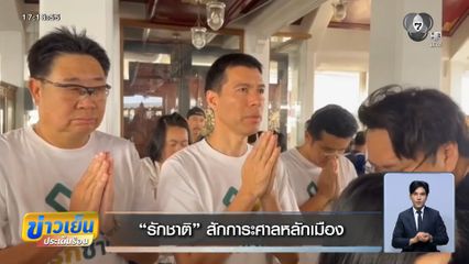 เลือกตั้ง 2569 : รักชาติ สักการะศาลหลักเมือง