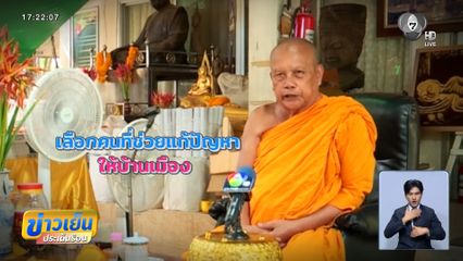 เป็นปากเป็นเสียง เลือกตั้ง 2569 : พระพยอม กัลยาโณ