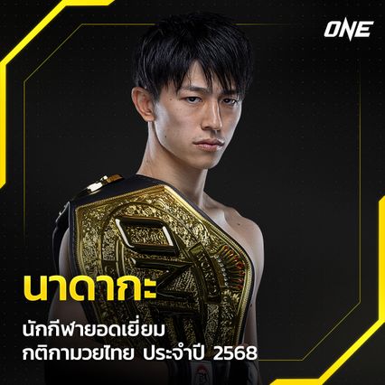 ONE Championship : นาดากะ ซิวรางวัลนักกีฬายอดเยี่ยม กติกามวยไทย ปี 2568