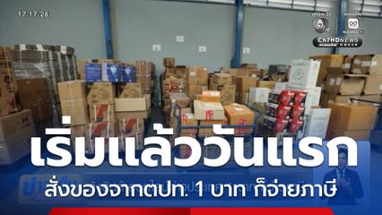 สั่งสินค้าออนไลน์ต่างประเทศ 1 บาท ก็จ่ายภาษี