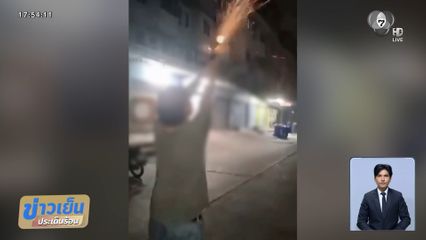 หนุ่มห้าว ยิงปืนฉลองปีใหม่ จ.สมุทรปราการ