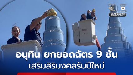 อนุทิน ควงภรรยา พร้อม เนวิน ยกยอดฉัตร 9 ชั้น เสริมสิริมงคลรับปีใหม่