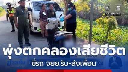 หนุ่มอายุ 37 ปี ขี่รถ จยย.รับ-ส่งเพื่อน พุ่งตกคลองเสียชีวิต