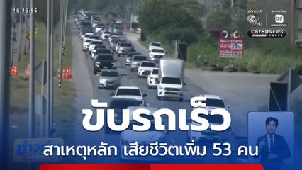 7 วันอันตรายปีใหม่ 2569 วันที่ 2 เสียชีวิตเพิ่ม 53 คน สาเหตุหลักขับรถเร็ว