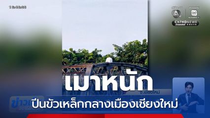 ชาวต่างชาติเมาหนัก ปีนขัวเหล็กกลางเมืองเชียงใหม่