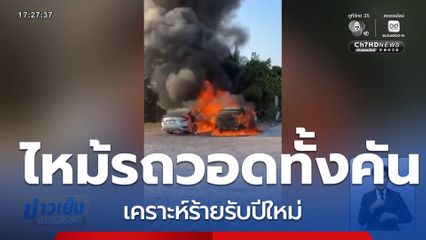 เคราะห์ร้ายรับปีใหม่ เพลิงไหม้รถวอดทั้งคัน จ.สมุทรสงคราม