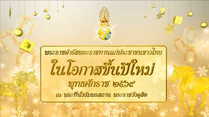 พระบาทสมเด็จพระเจ้าอยู่หัว พระราชทานพรปีใหม่ และพระราชทานบัตรอวยพรปีใหม่ พุทธศักราช 2569 แก่พสกนิกรชาวไทย