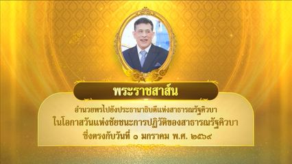 พระบาทสมเด็จพระเจ้าอยู่หัว มีพระราชสาส์นอำนวยพรไปยังประธานาธิบดีแห่งสาธารณรัฐคิวบา ในโอกาสวันแห่งชัยชนะการปฏิวัติของสาธารณรัฐคิวบา ซึ่งตรงกับวันที่ 1 มกราคม 2569