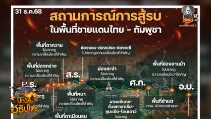 ไทย-กัมพูชา ยังตรึงกำลังไม่ขยับ