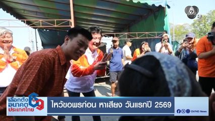 เลือกตั้ง 2569 : ไหว้ขอพรก่อน หาเสียง วันแรกปี 2569