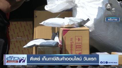 ดีเดย์ เก็บภาษีสินค้าออนไลน์ วันแรก