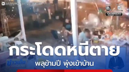 พลุข้ามปี พุ่งเข้าบ้าน จ.ระยอง