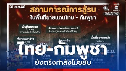 ไทย-กัมพูชา ยังตรึงกำลังไม่ขยับ
