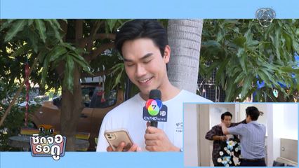 ชอน ชวิศการ รีแอคทีเซอร์ละคร สายเลือดทระนง | ชิดจอรอดู | 1 ม.ค.69