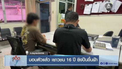 มอบตัวแล้ว เยาวชน 16 ปี ยิงปืนขึ้นฟ้า