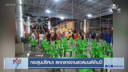 กระสุนปริศนา ตกกลางงานสวดมนต์ข้ามปี 