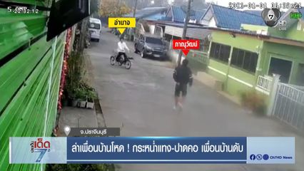 ล่าเพื่อนบ้านโหด ! กระหน่ำแทง-ปาดคอ เพื่อนบ้านดับ [เจาะเกาะติด]