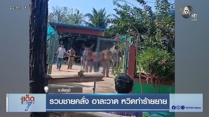 รวบชายคลั่ง อาละวาด หวิดทำร้ายยาย