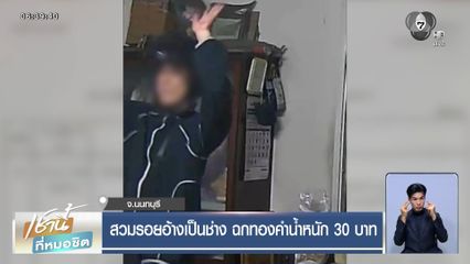 สวมรอยอ้างเป็นช่าง ฉกทองคำน้ำหนัก 30 บาท