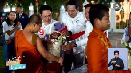 เจาะสนามเลือกตั้ง : "เพื่อไทย" ตักบาตร-หาเสียงย่านบางเขน