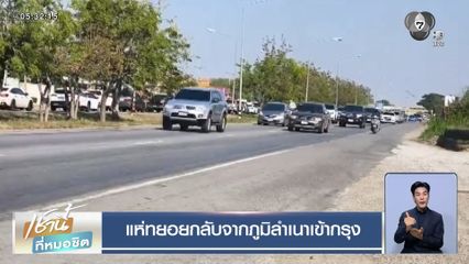 แห่ทยอยกลับจากภูมิลำเนาเข้ากรุง