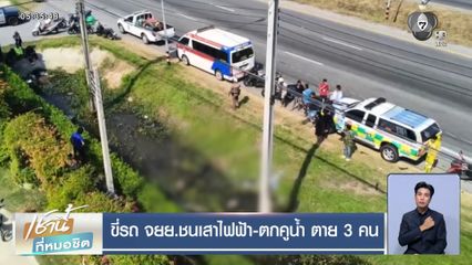 ขี่รถ จยย.ชนเสาไฟฟ้า-ตกคูน้ำ ตาย 3 คน