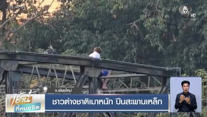 ชาวต่างชาติเมาหนัก ปีนสะพานเหล็ก จ.เชียงใหม่