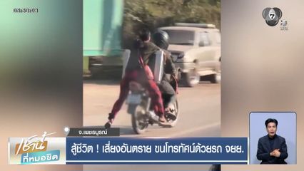 สู้ชีวิต ! เสี่ยงอันตราย ขนโทรทัศน์ด้วยรถ จยย.