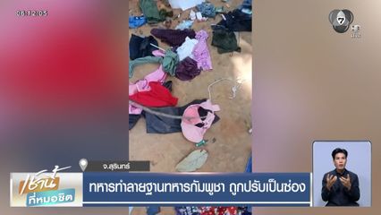 ทหารทำลายฐานทหารกัมพูชา ถูกปรับเป็นซ่อง