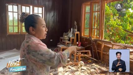 คนชายแดนน้ำตาตก บ้านถูกกระสุนพังยับ