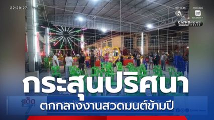 กระสุนปริศนา ตกกลางงานสวดมนต์ข้ามปี