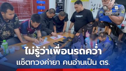 คิดว่าเพื่อนบิดยา-รถ จยย. ทักแช็ตไปทวง ตร.ตามจับถึงบ้าน