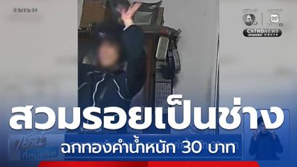 สวมรอยอ้างเป็นช่าง ฉกทองคำน้ำหนัก 30 บาท